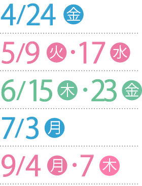 4月24日（月）・5月9日（火）・17日（水）・6月15日（木）・23日（金）・7月3日（月）・9月4日（月）・7日（金）