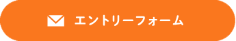 エントリーフォーム