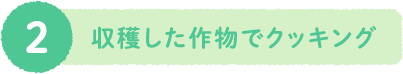 ２、収穫した作物でクッキング