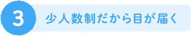 ３、少人数制だから目が届く