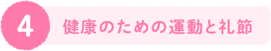 ４、健康のための運動と礼節