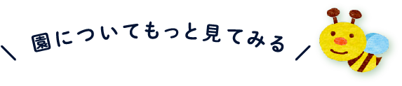 園についてもっと見る