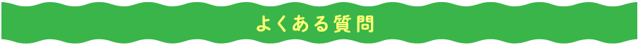 よくある質問