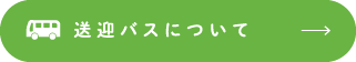 送迎バスについて