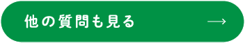 他の質問も見る