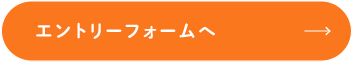 エントリーフォームへ