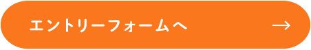 エントリーフォームへ