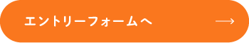 エントリーフォームへ