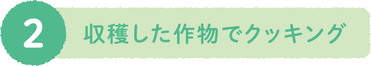 ２、収穫した作物でクッキング