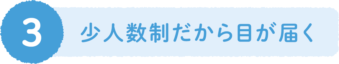 ３、少人数制だから目が届く