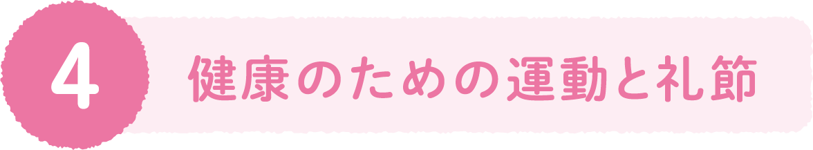 ４、健康のための運動と礼節