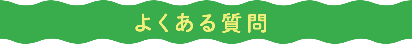 よくある質問