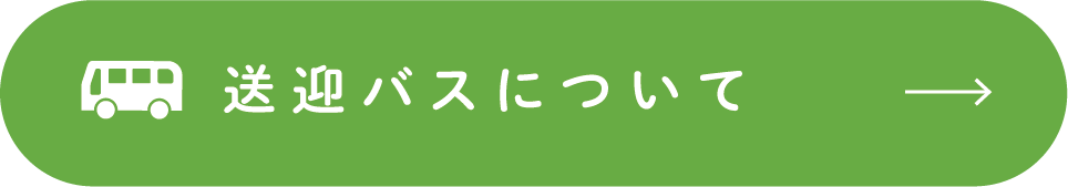 送迎バスについて