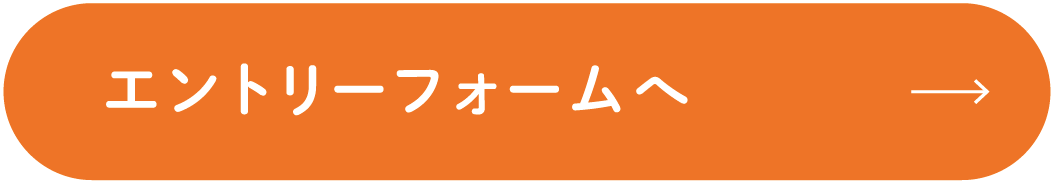 エントリーフォームへ