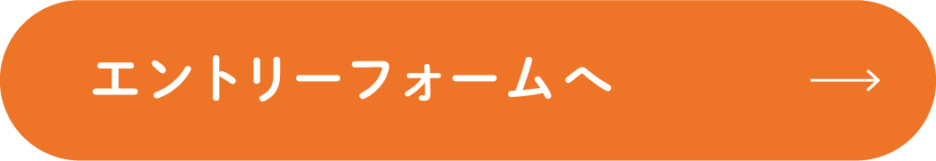 エントリーフォームへ