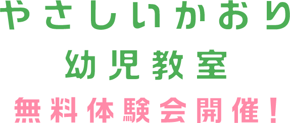 やさしい香り幼児教室 無料体験会開催！