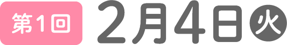 第1回 2月4日（火）