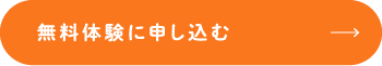 無料体験に申し込む