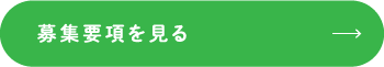 募集要項を見る