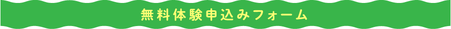 無料体験申込みフォーム