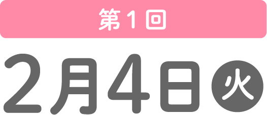 第1回 2月4日（火）