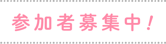 参加者募集中！