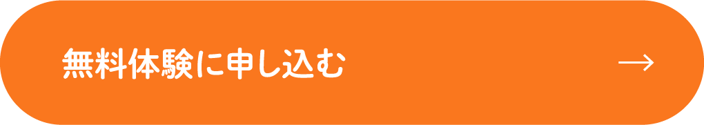 無料体験に申し込む