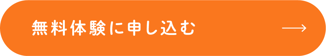 無料体験に申し込む