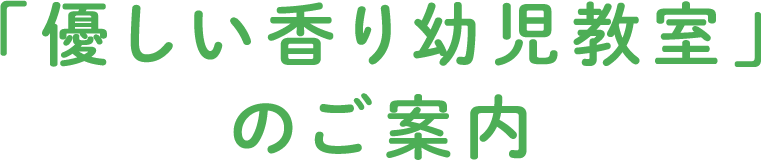 やさしい香り幼児教室のご案内