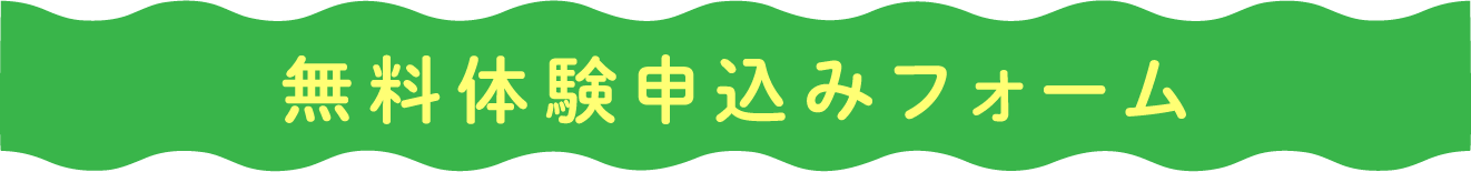 無料体験申込みフォーム