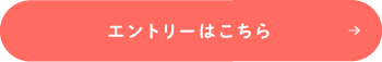 エントリーはこちら