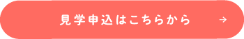 見学申し込みはこちらから