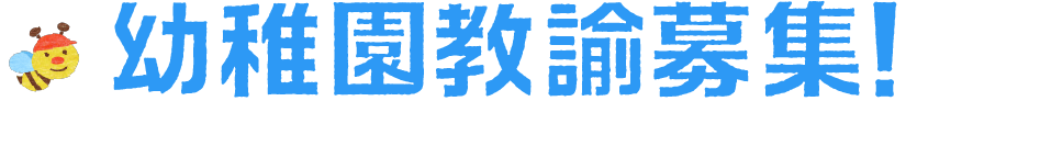 幼稚園教諭募集！