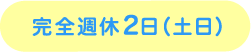 完全週休２日（土日）