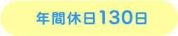 年間休日１３０日