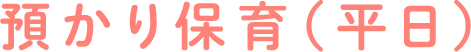 預かり保育（平日）