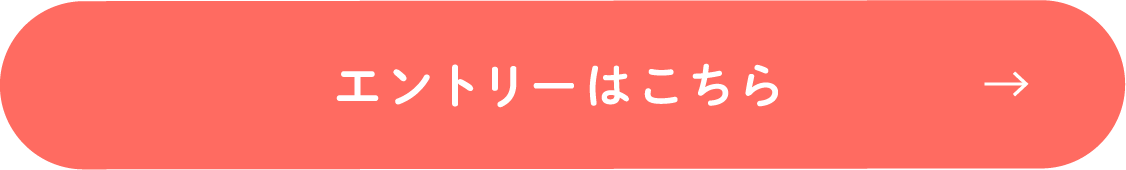 エントリーはこちら