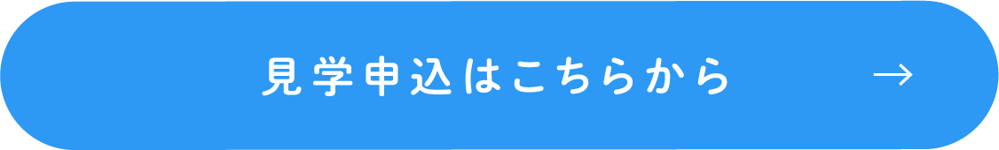 見学申し込みはこちらから