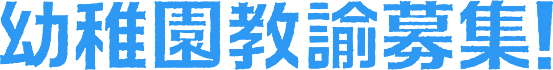 幼稚園教諭募集