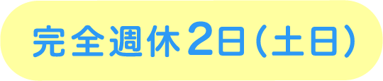 完全週休２日（土日）