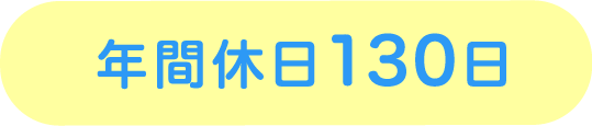 年間休日１３０日