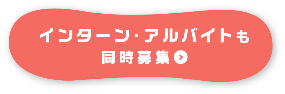 インターン・アルバイト同時募集