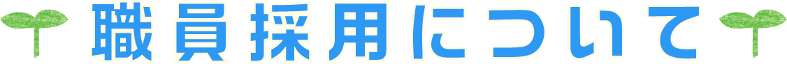 職員採用について