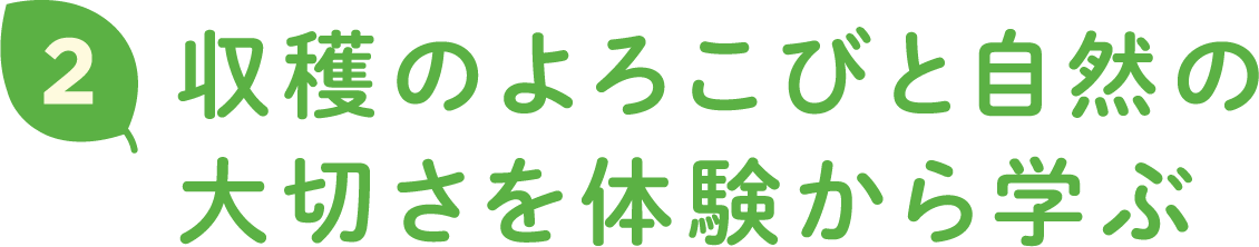 2 収穫のよろこびと自然の大切さを体験から学ぶ