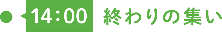 14:00 終わりの集い