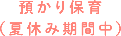 預かり保育（夏休み期間中）