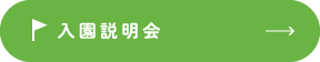 入園説明会