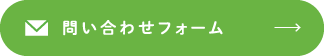 お問い合わせフォーム