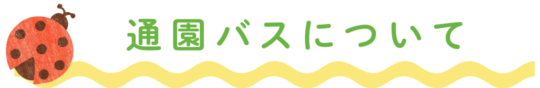 通園バスについて