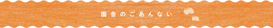 園舎のごあんない